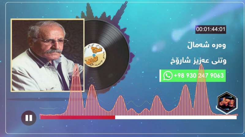هەوای گۆرانی -   عەزیز شارۆخ