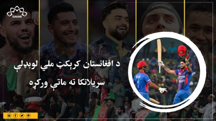 د افغانستان کرېکټ ملي لوبډلو سریلانکا ته ماتې ورکړه