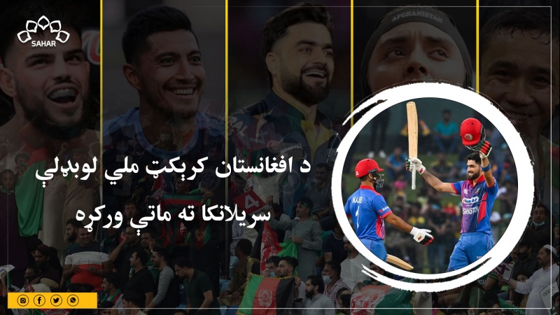د افغانستان کرېکټ ملي لوبډلو سریلانکا ته ماتې ورکړه