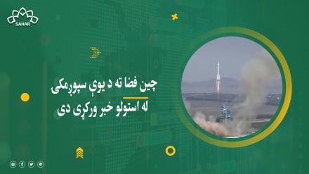 چین فضا ته د یوې سپوږمکۍ له استولو خبر ورکړی دی