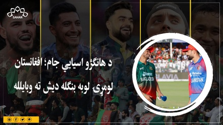 د هانګژو اسیايي جام؛ افغانستان لومړۍ لوبه بنګله دیش ته وبایلله