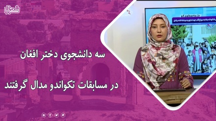 سه دانشجوی دختر افغان در مسابقات تکواندو مدال گرفتند