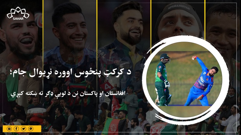 د کرکټ پنځوس اووره نړیوال جام؛ افغانستان او پاکستان نن د لوبې ډګر ته ښکته کېږي