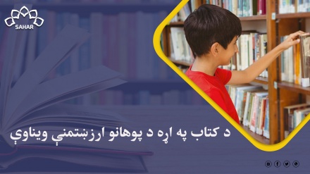 د کتاب په اړه د پوهانو ارزښتمنې ویناوې