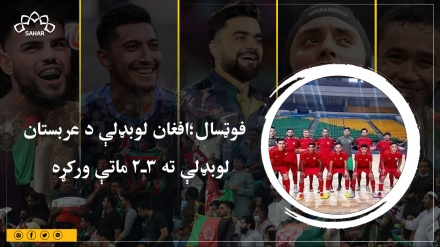  فوټسال؛افغان لوبډلې د عربستان  لوبډلې ته 3ـ2 ماتې ورکړه   