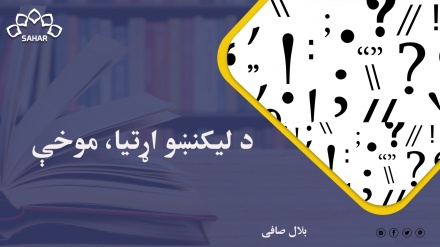 د لیکنښو اړتیا، موخې