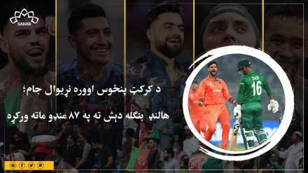 د کرکټ پنځوس اووره نړیوال جام؛  هالنډ  بنګله دېش ته په 87 منډو ماته ورکړه             