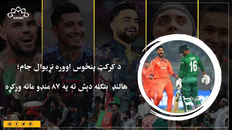 د کرکټ پنځوس اووره نړیوال جام؛  هالنډ  بنګله دېش ته په 87 منډو ماته ورکړه             