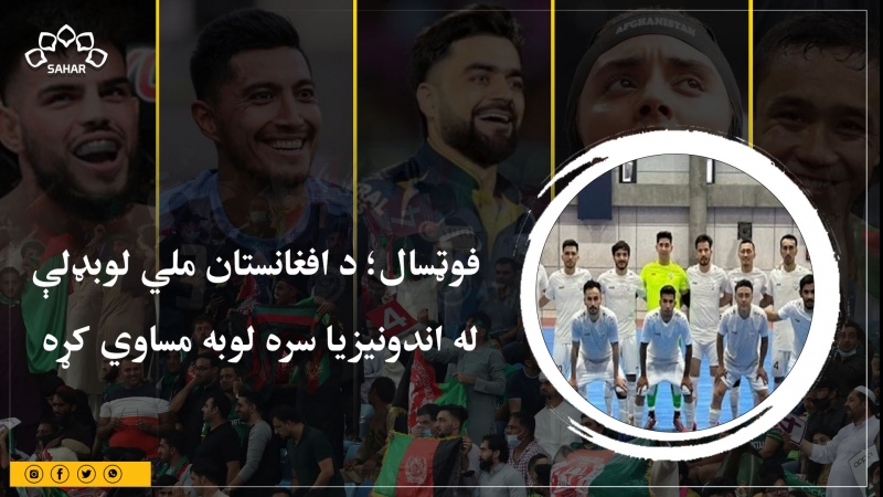 فوټسال؛ د افغانستان ملي لوبډلې له اندونیزیا سره لوبه مساوي کړه