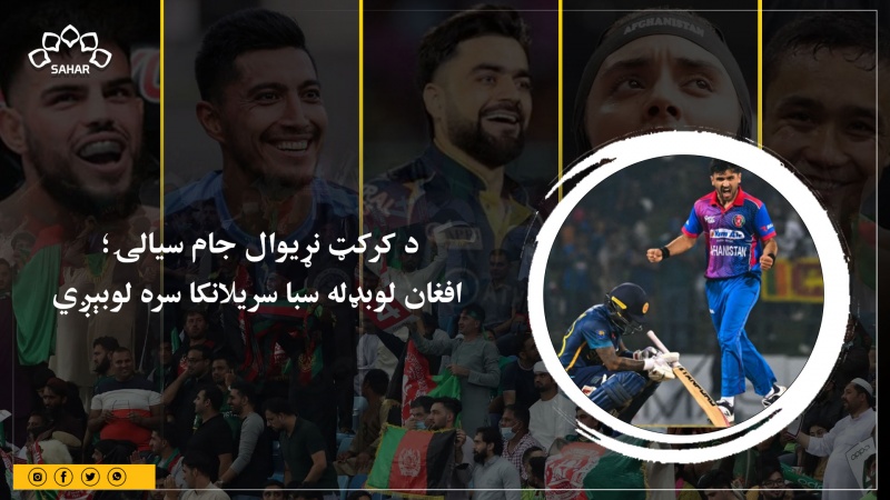 د کرکټ نړیوال جام سیالۍ؛ افغان لوبډله سبا سریلانکا سره لوبېږي