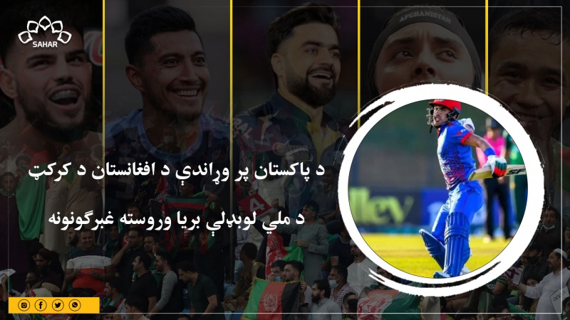 ‌د پاکستان پر وړاندې د افغانستان د کرکټ د ملي لوبډلې بریا وروسته غبرګونون