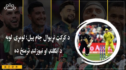 د کرکټ نړیوال جام پيل؛ لومړۍ لوبه د انګلنډ او نیوزلنډ ترمنځ ده 