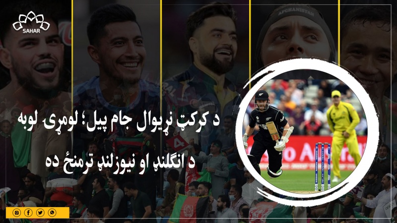 د کرکټ نړیوال جام پيل؛ لومړۍ لوبه د انګلنډ او نیوزلنډ ترمنځ ده 