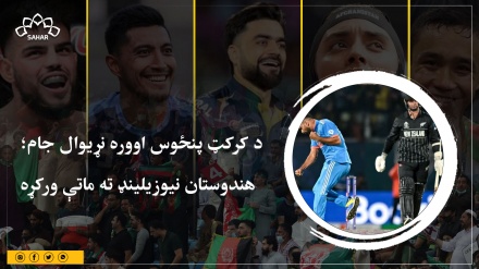 د کرکټ پنځوس اووره نړیوال جام؛   هندوستان نیوزیلینډ ته ماتې ورکړه