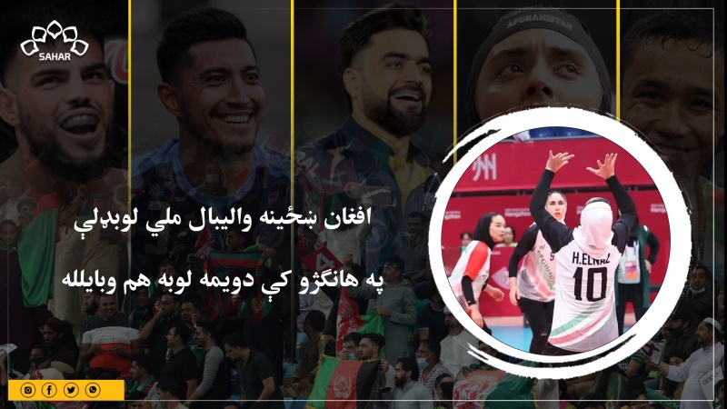 افغان ښځینه والیبال ملي لوبډلې  په هانګژو کې دویمه لوبه هم وبایلله 