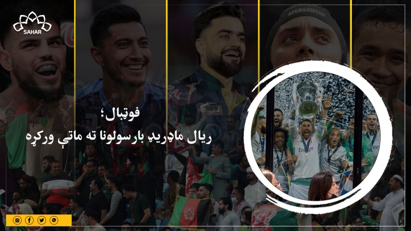 فوټبال؛  ریال ماډریډ بارسولونا ته ماتې ورکړه