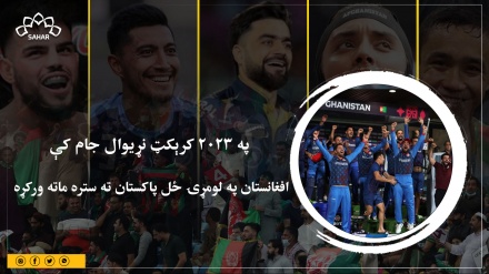  په 2023 کرېکټ نړیوال جام کې؛ افغانستان په لومړۍ ځل پاکستان ته ستره ماته ورکړه