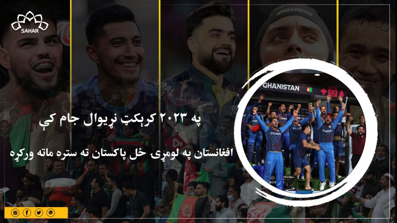  په 2023 کرېکټ نړیوال جام کې؛ افغانستان په لومړۍ ځل پاکستان ته ستره ماته ورکړه