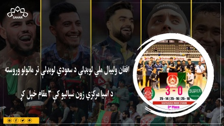 افغان ولیبال ملي لوبډلې د سعودي لوبډلې تر ماتولو وروسته د اسیا مرکزي زون سیالیو کې ۳ مقام خپل کړ