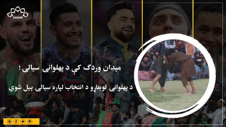  میدان وردګ کې د پهلوانۍ سیالۍ؛  د پهلوانۍ لوبغاړو د انتخاب لپاره سیالۍ پیل شوي