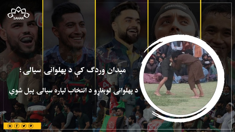  میدان وردګ کې د پهلوانۍ سیالۍ؛  د پهلوانۍ لوبغاړو د انتخاب لپاره سیالۍ پیل شوي