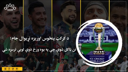 د کرېکټ نړیوال جام سیالیو لړۍ؛ نن ټاکل شوې چې په یوه ورځ دوې لوبې ترسره شي.