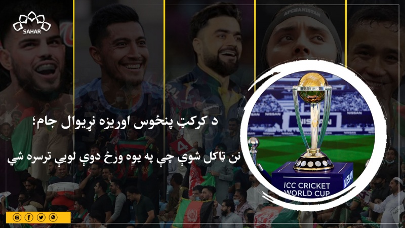 د کرېکټ نړیوال جام سیالیو لړۍ؛ نن ټاکل شوې چې په یوه ورځ دوې لوبې ترسره شي.