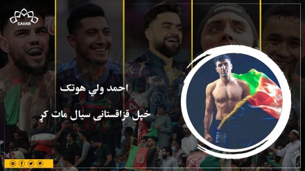 احمد ولي هوتک خپل قزاقستانی سیال مات کړ