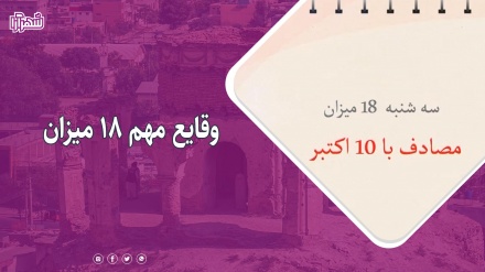 بررسی وقایع مهم 18 میزان 