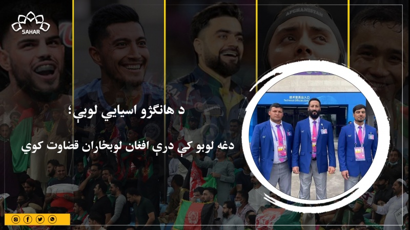 د هانګژو اسیايي لوبې؛  دغه لوبو کې درې افغان لوبځاران قضاوت کوي