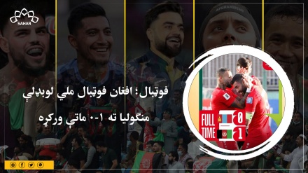 فوټبال؛ افغان فوټبال ملي لوبډلې منګولیا ته ۱-۰ ماتې ورکړه