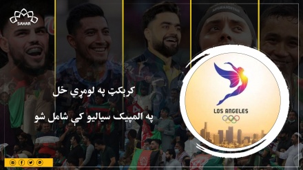 کرېکټ په لومړي ځل   په المپیک سیالیو کې شامل شو