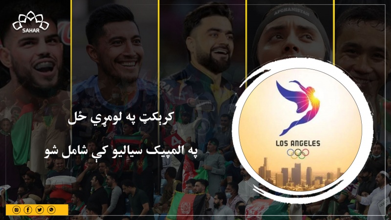 کرېکټ په لومړي ځل   په المپیک سیالیو کې شامل شو