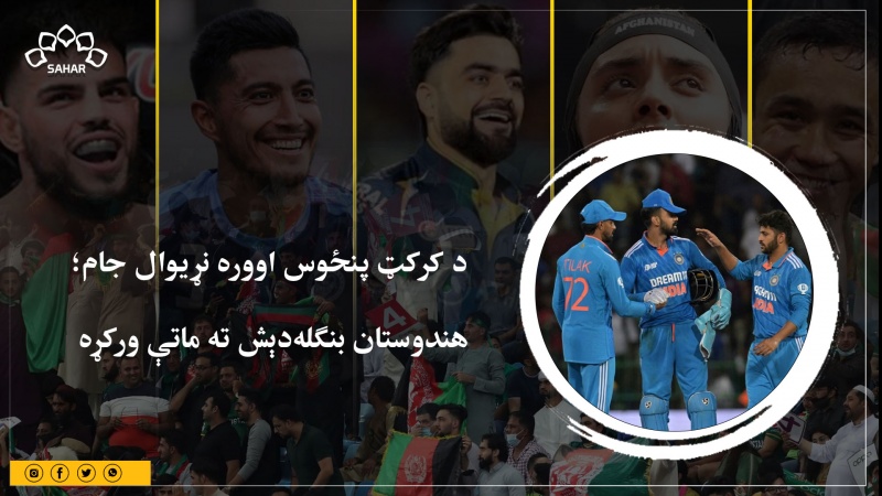 د کرکټ پنځوس اووره نړیوال جام؛  هندوستان بنګله‌دېش ته ماتې ورکړه