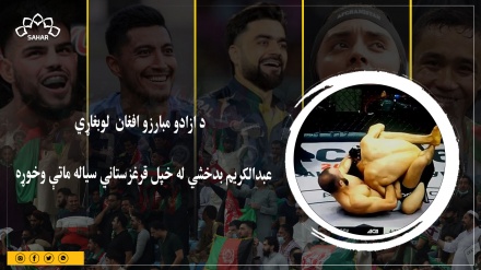 د ازادو مبارزو افغان  لوبغاړي  عبدالکریم بدخشي له خپل قرغزستاني سیاله ماتې وخوړه   