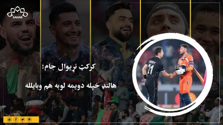 کرکټ نړیوال جام؛ هالنډ خپله دویمه لوبه هم وبایلله