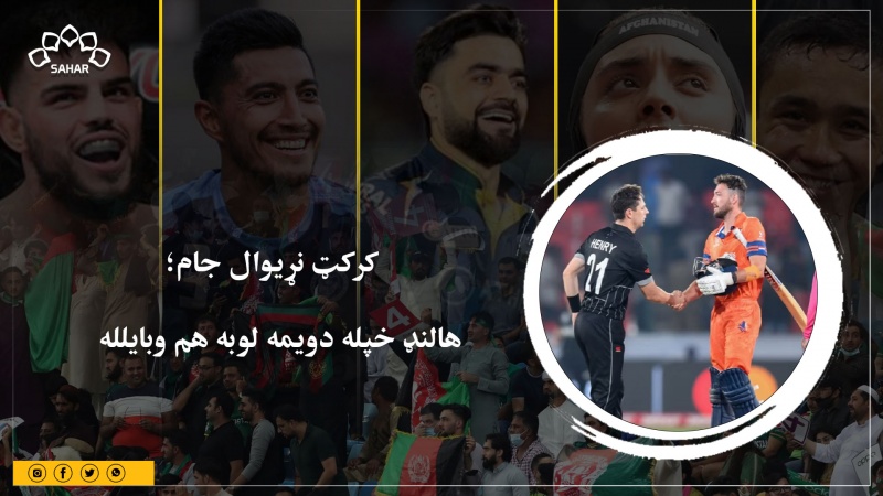 کرکټ نړیوال جام؛ هالنډ خپله دویمه لوبه هم وبایلله