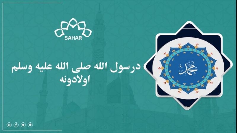 د رسول الله صلى الله عليه وسلم اولادونه