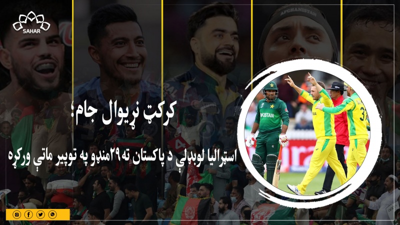 کرکټ نړیوال جام؛   اسټرالیا لوبډلې د پاکستان ته۲۹منډو په توپیر ماتې ورکړه