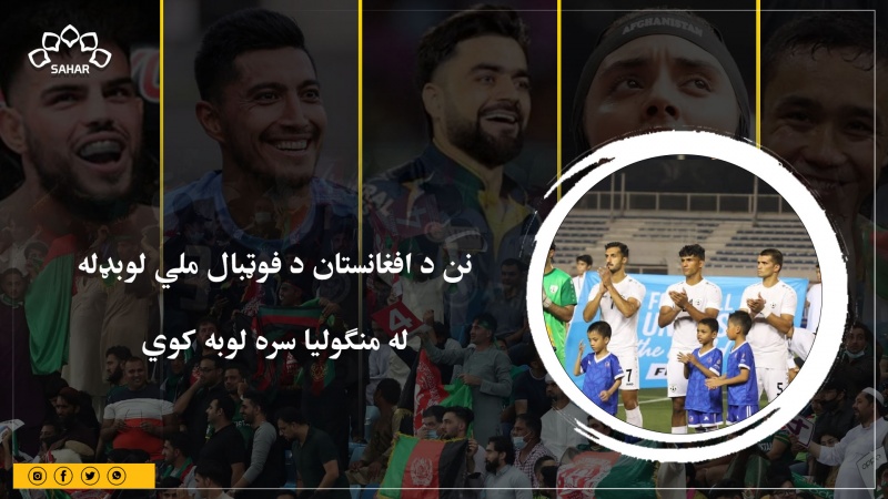 نن د افغانستان د فوټبال ملي لوبډله  له منګولیا سره لوبه کوي 