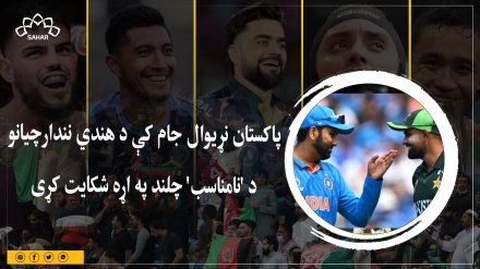 پاکستان نړیوال جام کې د هندي نندارچیانو د 'نامناسب' چلند په اړه شکایت کړی