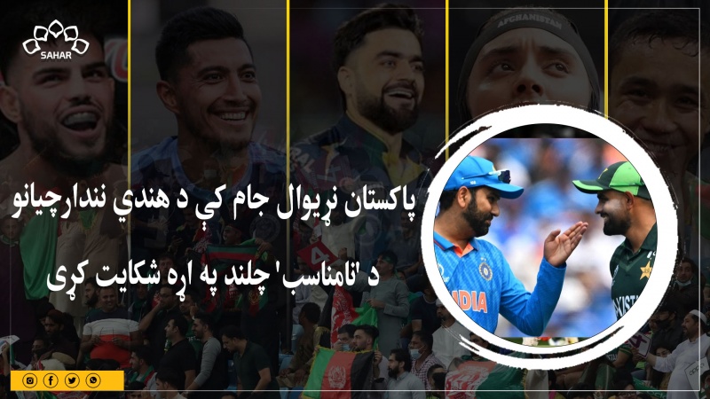 پاکستان نړیوال جام کې د هندي نندارچیانو د 'نامناسب' چلند په اړه شکایت کړی