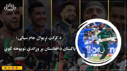  د کرکټ نړیوال جام سیالۍ؛ پاکستان د افغانستان پر وړاندې توپوهنه کوي 