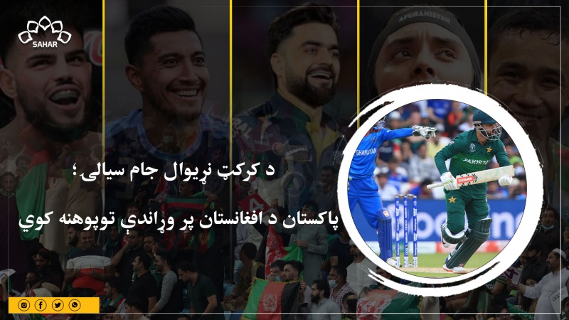  د کرکټ نړیوال جام سیالۍ؛ پاکستان د افغانستان پر وړاندې توپوهنه کوي 