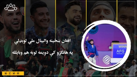 چین کې د هانګژو اسیايي سیالۍ؛ افغان لوبغاړي حسین بایقرا څلورم مډال وګاټه