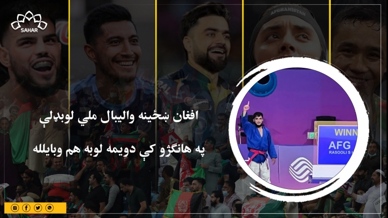 چین کې د هانګژو اسیايي سیالۍ؛ افغان لوبغاړي حسین بایقرا څلورم مډال وګاټه