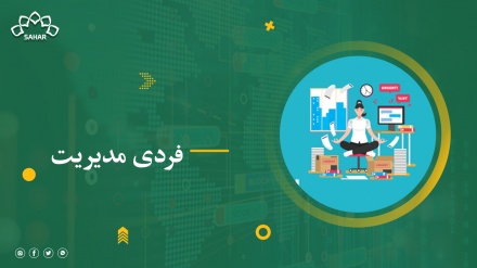 فردی مدیریت