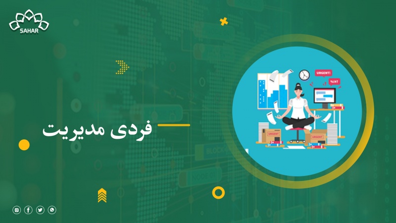 فردی مدیریت