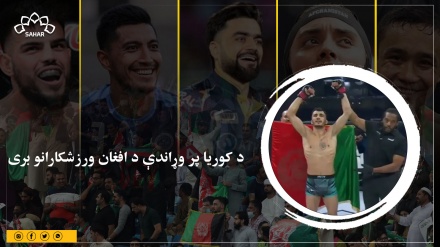 د کوریا پر وړاندې د افغان ورزشکارانو بری