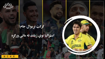 کرکټ نړیوال جام؛ اسټرالیا نوي زیلنډ ته ماتې ورکړه 